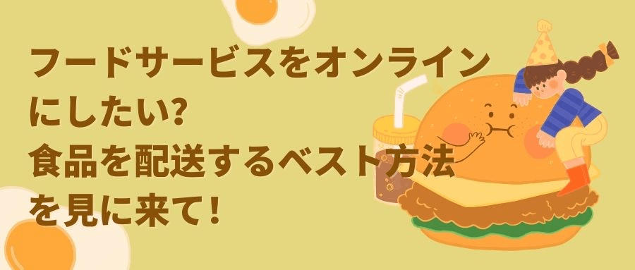 食品を配送する方法 食品を配送する方法